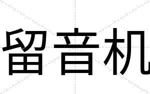 留音机