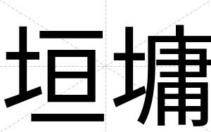 垣墉