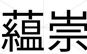 藴崇