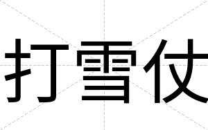 打雪仗