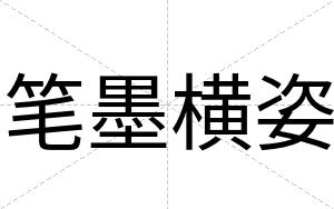 笔墨横姿