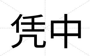 凭中