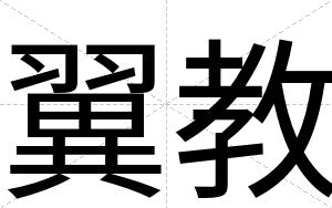 翼教