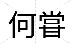 何甞