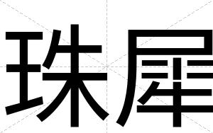 珠犀