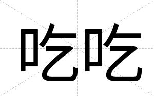 吃吃