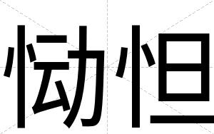 恸怛