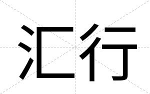 汇行