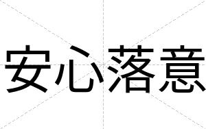 安心落意