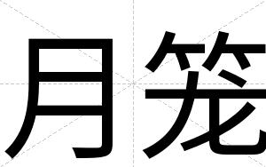 月笼