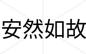 安然如故