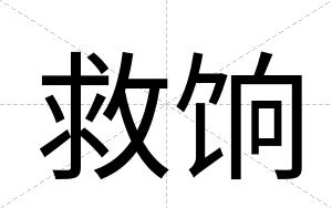 救饷