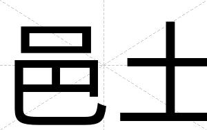 邑土