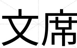 文席