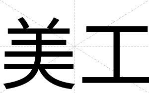 美工