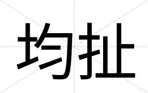 均扯