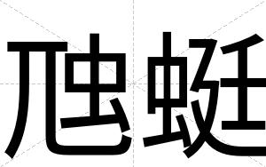 虺蜓