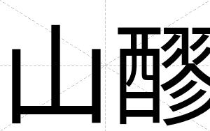 山醪