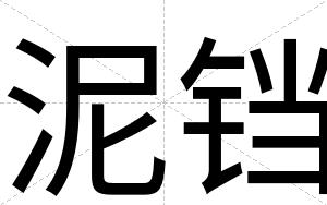 泥铛