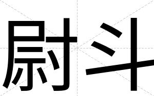 尉斗