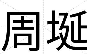 周埏