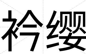 衿缨