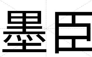 墨臣