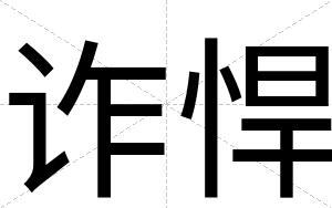 诈悍