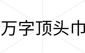 万字顶头巾