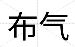 布气