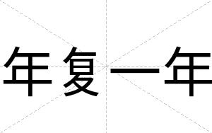 年复一年