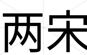两宋
