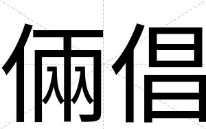 倆倡