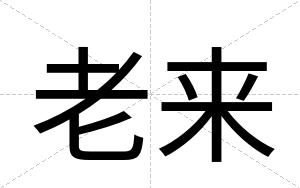 老来