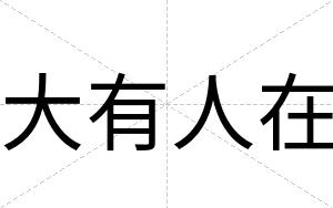 大有人在