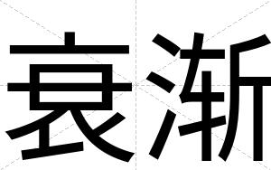 衰渐