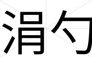 涓勺