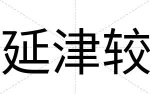 延津较