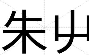 朱屮