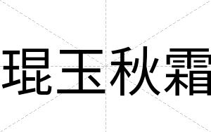 琨玉秋霜
