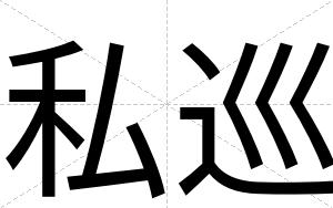 私巡
