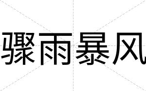 骤雨暴风