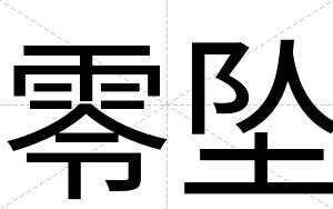 零坠