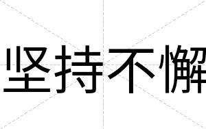 坚持不懈