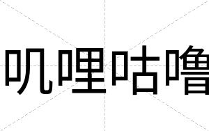 叽哩咕噜