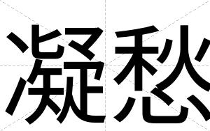 凝愁