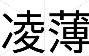 凌薄