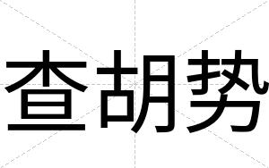 查胡势