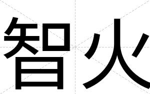智火