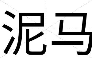 泥马